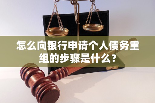 镇宁怎么向银行申请个人债务重组的步骤是什么？
